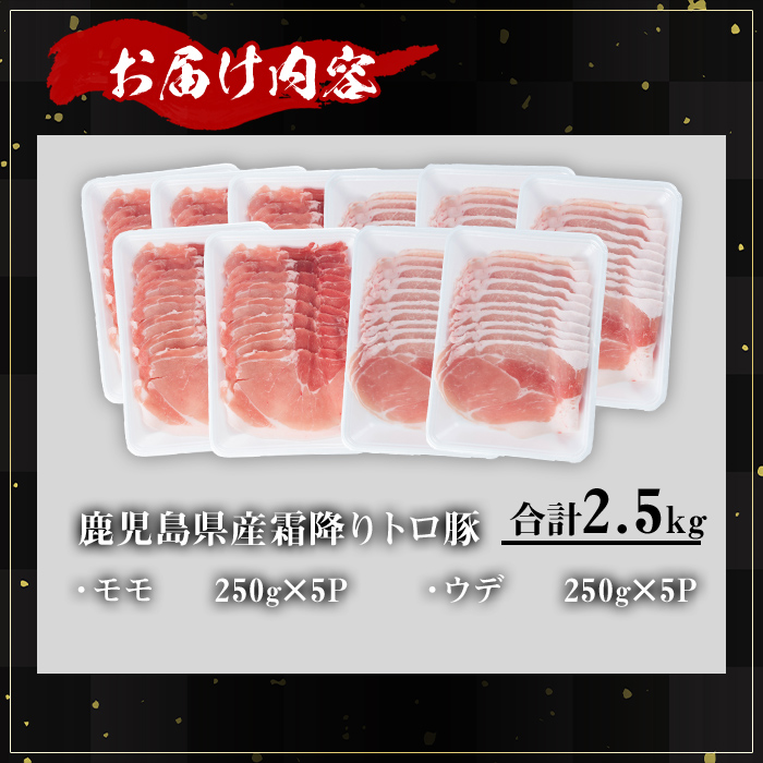 ＜内容量が選べる！＞鹿児島県産霜降りトロ豚 赤身スライスセット (合計2.5kg) 鹿児島県産 豚肉 霜降り 【KNOT】 A562 【合計2.5kg】