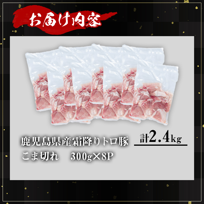 【訳あり】＜内容量が選べる！＞鹿児島県産霜降りトロ豚 こま切れセット (計2.4kg・300g×8P) 鹿児島県産 豚肉 霜降り 【KNOT】 A568 【計2.4kg】300g×8P