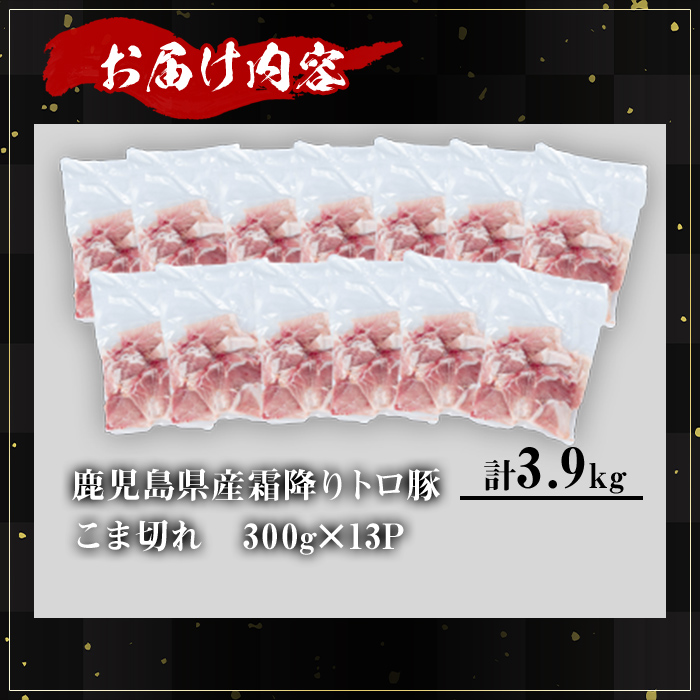 【訳あり】＜内容量が選べる！＞鹿児島県産霜降りトロ豚 こま切れセット (計3.9kg・300g×13P) 鹿児島県産 豚肉 霜降り 【KNOT】 A569 【計3.9kg】300g×13P