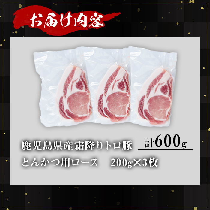 ＜内容量が選べる！＞鹿児島県産霜降りトロ豚 とんかつ用ロース (計600g・200g×3枚) 鹿児島県産 豚肉 霜降り 【KNOT】 A570 【計600g】200g×3枚