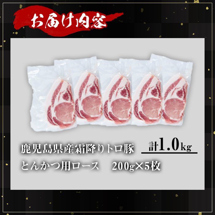 ＜内容量が選べる！＞鹿児島県産霜降りトロ豚 とんかつ用ロース (計1kg・200g×5枚) 鹿児島県産 豚肉 霜降り 【KNOT】 A571 【計1kg】200g×5枚
