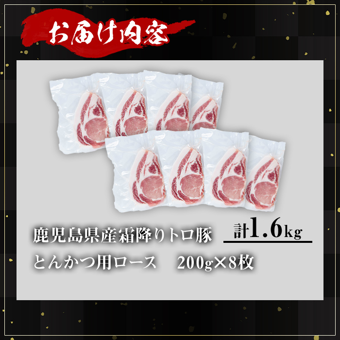 ＜内容量が選べる！＞鹿児島県産霜降りトロ豚 とんかつ用ロース (計1.6kg・200g×8枚) 鹿児島県産 豚肉 霜降り 【KNOT】 A572 【計1.6kg】200g×8枚