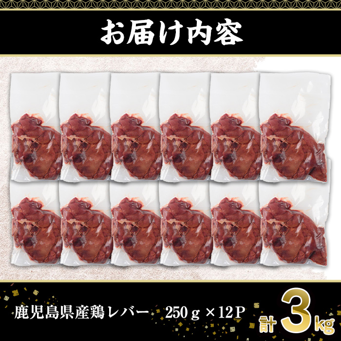 鹿児島県産鶏レバー(計3kg・250g×12P)【株式会社羽根】A575