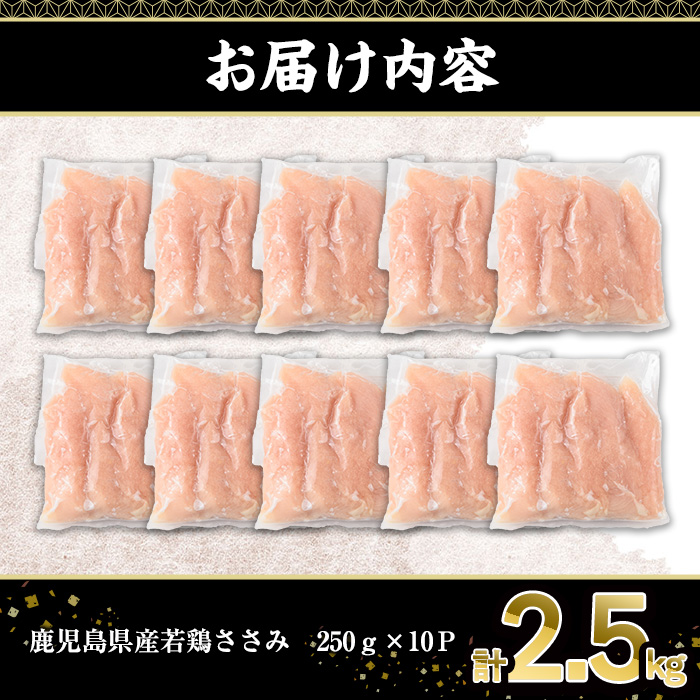 ＜選べる内容量＞鹿児島県産若鶏ささみ(計2.5kg・250g×10P)【株式会社羽根】A576 計2.5kg