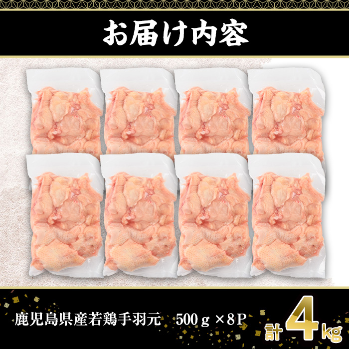 ＜選べる内容量＞鹿児島県産若鶏手羽元(計4kg・500g×8P)【株式会社羽根】A580 計4kg