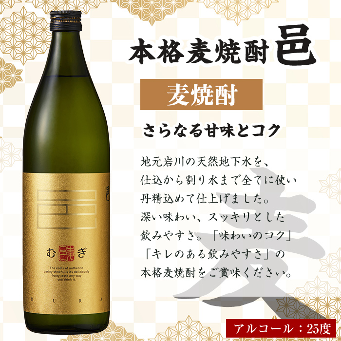 ≪鹿児島本格芋焼酎・本格麦焼酎≫邑シリーズ3種飲み比べセット(900ml×3本・アルコール度数25度) 焼酎 本格焼酎 飲み比べ 【岩川醸造】 A614