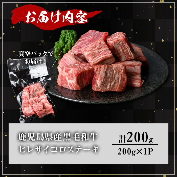＜内容量が選べる！＞鹿児島県産A5等級黒毛和牛ヒレサイコロステーキ (計200g)【KNOT】 A626 200g