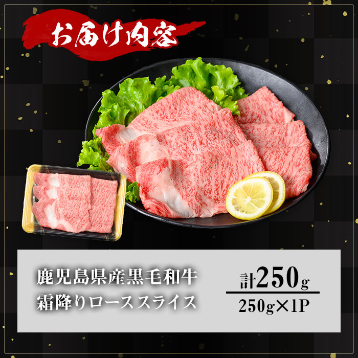 ＜内容量が選べる！＞鹿児島県産A5等級黒毛和牛霜降りローススライス(すき焼き用) (計250g)【KNOT】 A643 250g