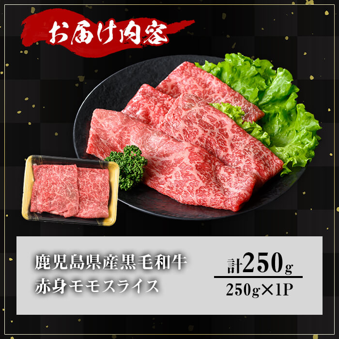 ＜内容量が選べる！＞鹿児島県産A5等級黒毛和牛赤身モモスライス (計250g)【KNOT】 A645 250g