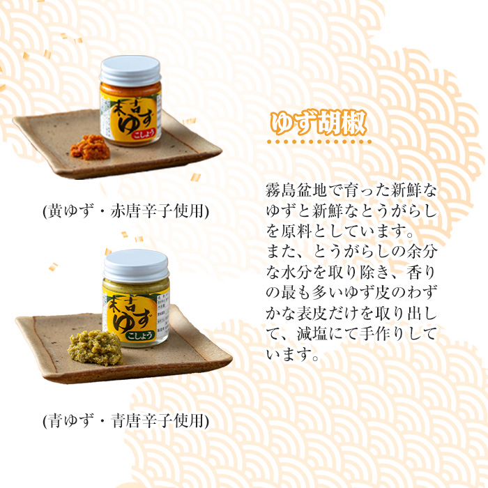 ＜種類が選べる！＞ゆず胡椒(食べ比べセット／赤ゆず胡椒50g×2個・青ゆず胡椒50g×2個) 【メセナ食彩センター】A655 食べ比べセット