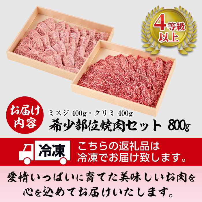 曽於さくら牛 ミスジ・クリミ希少部位焼肉セット(各400g・合計800g) 黒毛和牛 冷凍 焼肉【福永産業】A661