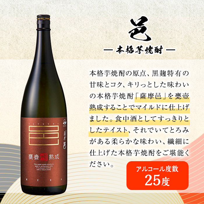 岩川醸造　薩摩邑シリーズ飲みくらべ(薩摩邑、薩摩邑かめつぼ熟成、紅芋仕込み薩摩邑：各1.8L) 芋焼酎 本格芋焼酎 飲み比べ【大隅家】A662-v01