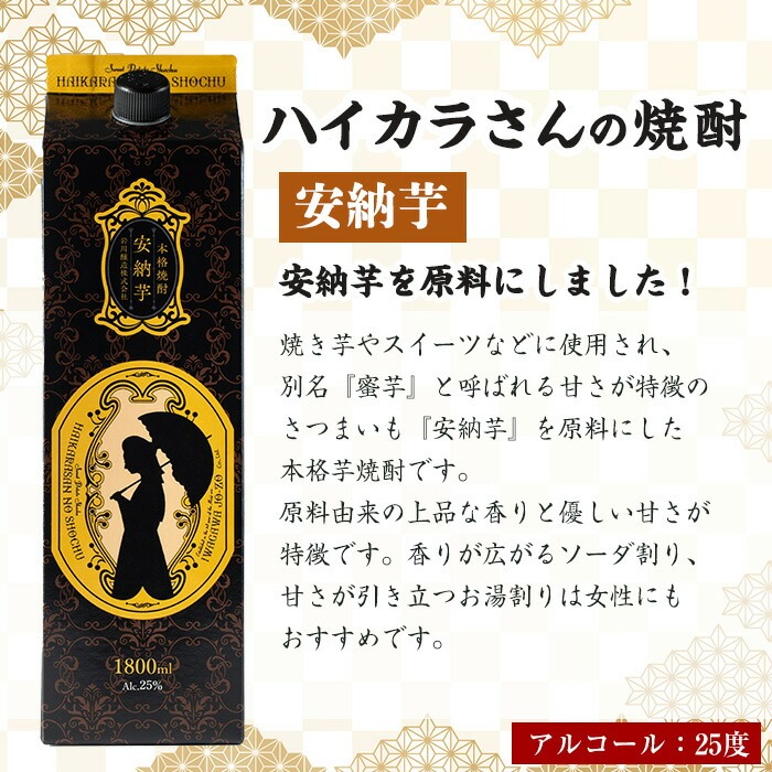 ≪鹿児島本格芋焼酎≫ハイカラさんの焼酎安納芋パック(1.8L×6本・計10.8L) 芋焼酎 お酒 セット【岩川醸造】A671