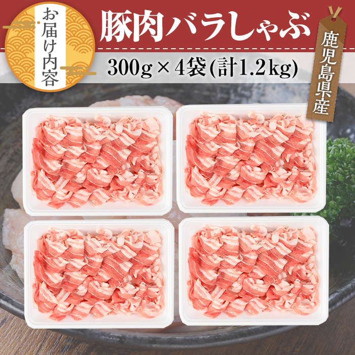 鹿児島県産豚肉バラしゃぶセット(計1.2kg) 鹿児島県産 冷凍 豚肉【TRINITY】A676 計1.2kg