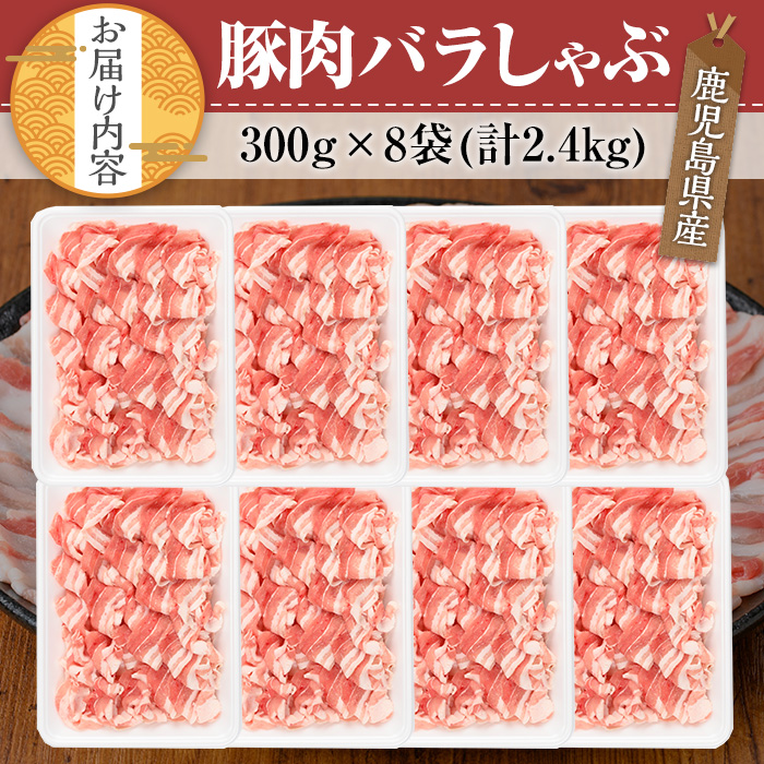 鹿児島県産豚肉バラしゃぶセット(計2.4kg) 鹿児島県産 冷凍 豚肉【TRINITY】A677 計2.4kg