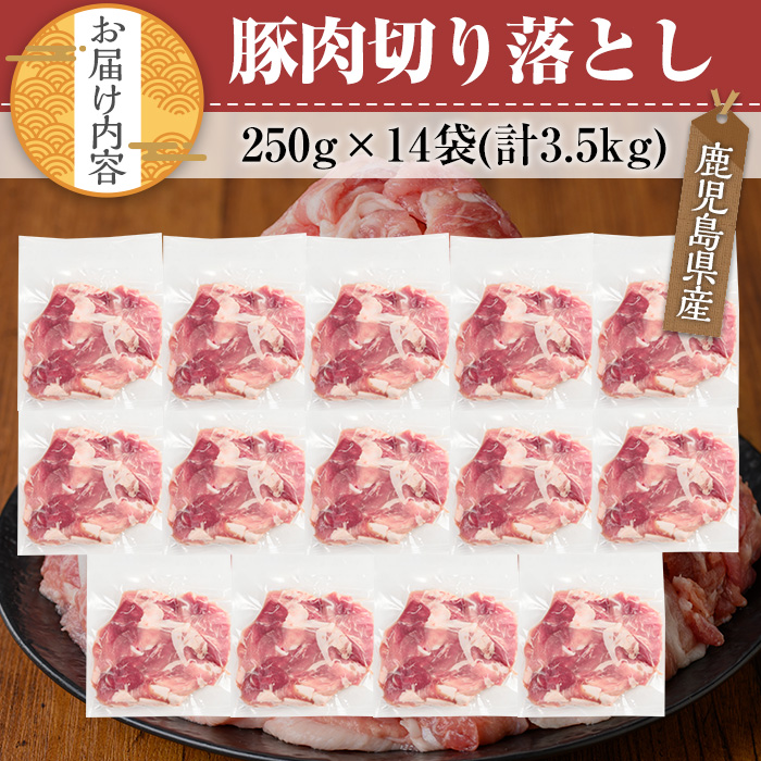 鹿児島県産豚肉切り落としセット(計3.5kg・250g×14P) 鹿児島県産 冷凍 豚肉【TRINITY】A679