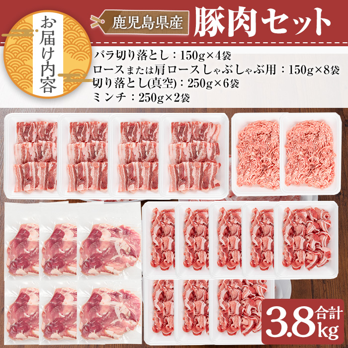 鹿児島県産豚肉セット(合計3.8kg) 鹿児島県産 冷凍 豚肉【TRINITY】A681