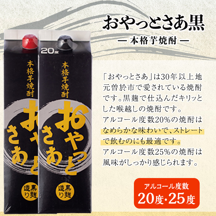 岩川醸造おやっとさあ白・黒(25・20度)セット (おやっとさあ25% 2本、おやっとさあ黒25％ 2本、おやっとさあ黒20％ 2本：計6本) 焼酎 芋焼酎  常温 【小迫ストアー】A685