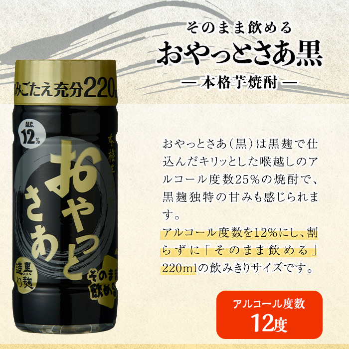 岩川醸造 そのまま飲める おやっとさあ(黒)12% 220ml セット (計30本) 焼酎 芋焼酎  常温 【小迫ストアー】A687