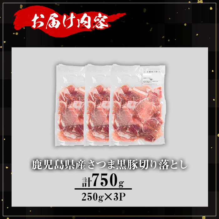 ＜内容量が選べる！＞【訳あり】鹿児島県産さつま黒豚切り落とし (計750g・250g×3P) 鹿児島県産 豚肉 黒豚 【KNOT】 A690 【計750g・250g×3P】