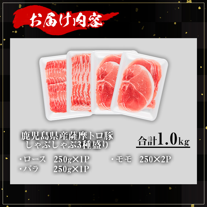 ＜内容量が選べる！＞鹿児島県産薩摩トロ豚しゃぶしゃぶ3種盛り (合計1.0kg) 鹿児島県産 豚肉 小分け 【KNOT】 A703 【合計1.0kg】