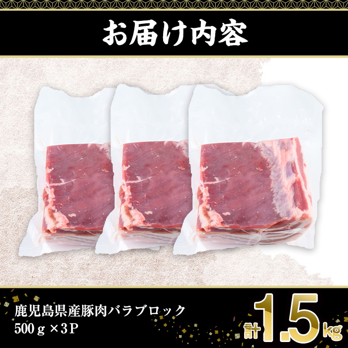 鹿児島県産豚肉バラブロック(計1.5kg・500g×3P) 豚肉 豚バラ 小分け【株式会社羽根】A723