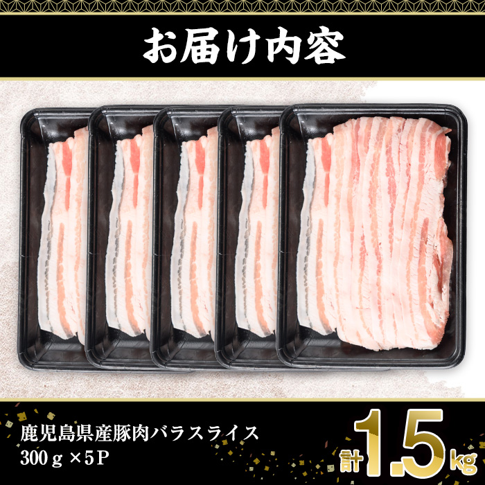 鹿児島県産豚肉バラスライス(計1.5kg・300g×5P) 豚肉 豚バラ スライス【株式会社羽根】A724