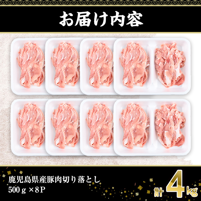 鹿児島県産豚肉切り落とし(計4kg・500g×8P) 豚肉 切り落とし 小分け【株式会社羽根】A725