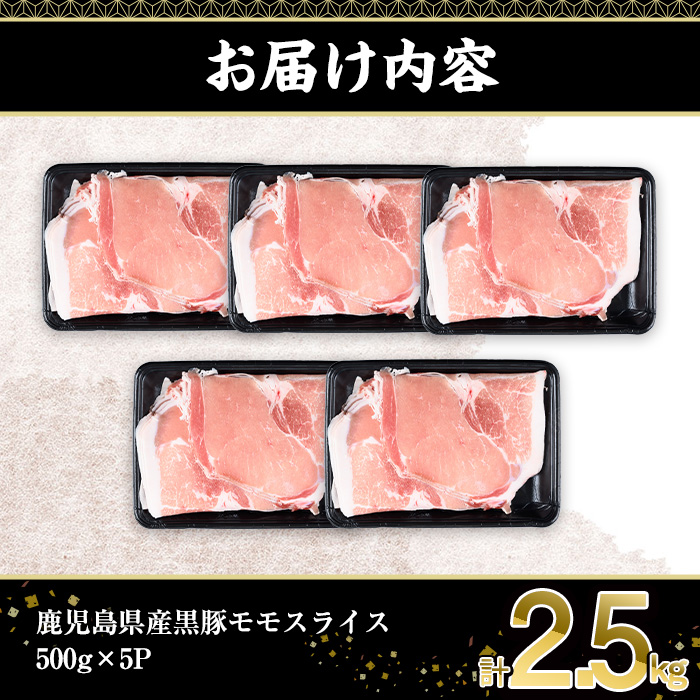 鹿児島県産黒豚モモスライス(計2.5kg・500g×5P)  豚肉 モモ スライス【株式会社羽根】A728