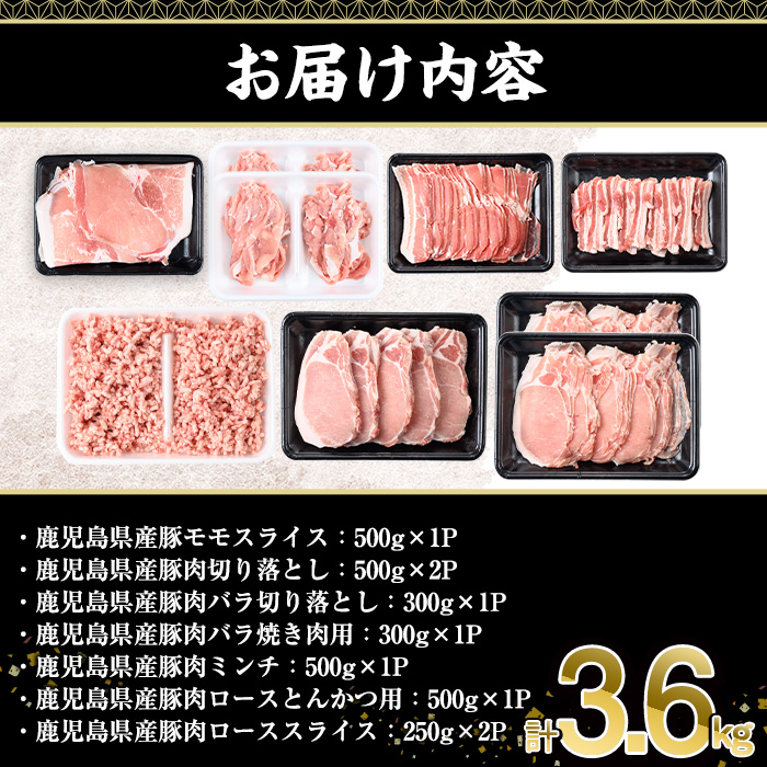鹿児島県産豚肉バラエティセット(合計3.6kg)  豚肉 ロース スライス【株式会社羽根】A729
