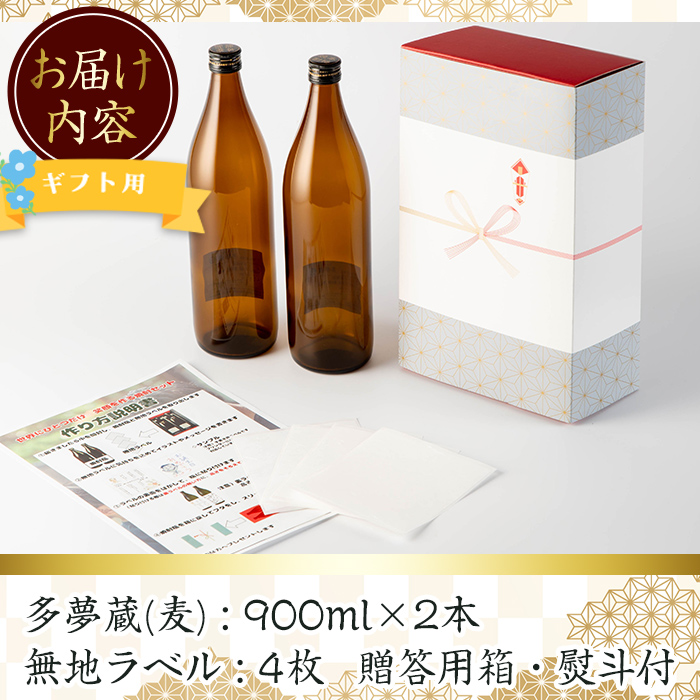 ＜ギフト用！＞オリジナルラベルを作って貼れる！本格麦焼酎セット(900ml×2本・計1800ml / ラベル4枚と熨斗付) 麦焼酎 お酒 オリジナル【岩川醸造】A742