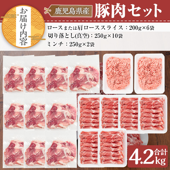 鹿児島県産豚肉セット(合計4.2kg) 鹿児島県産 冷凍 豚肉【TRINITY】A756