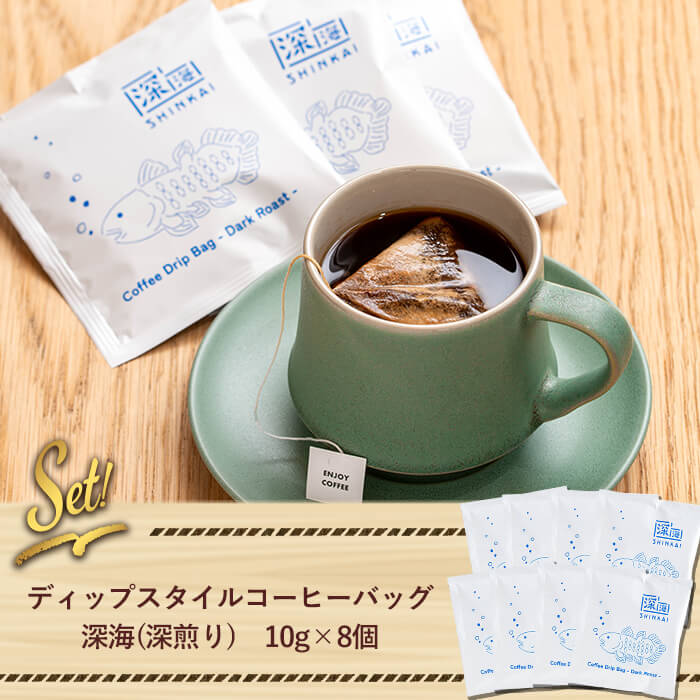 ドリップバッグコーヒーセット(計8個・10g×8) コーヒー 珈琲 深煎り【しんしろ珈琲】A762
