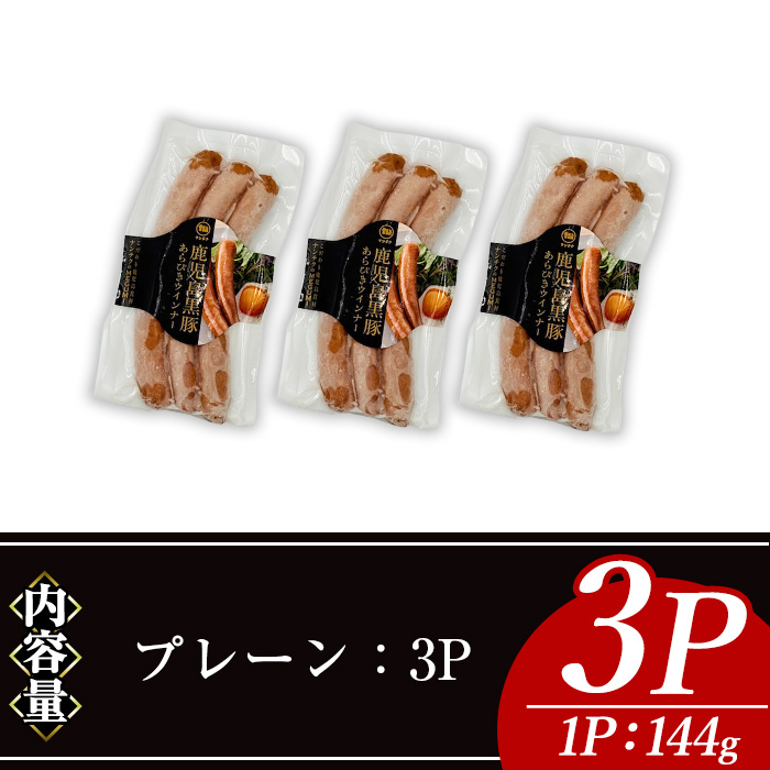 ＜内容量・種類が選べる＞ナンチクの黒豚MEGUMIウインナープレーン(3P) 黒豚 豚肉 ウインナー【ナンチク】A768 プレーン3P