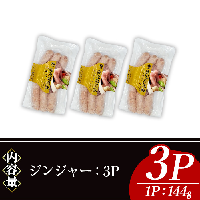 ＜内容量・種類が選べる＞ナンチクの黒豚MEGUMIウインナージンジャー(3P) 黒豚 豚肉 ウインナー【ナンチク】A769 ジンジャー3P