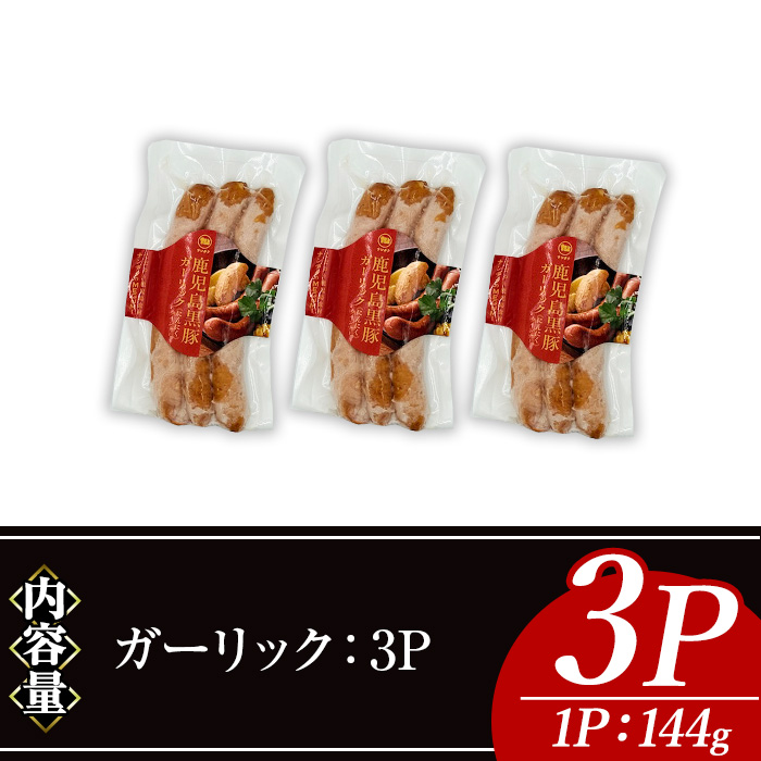 ＜内容量・種類が選べる＞ナンチクの黒豚MEGUMIウインナーガーリック(3P) 黒豚 豚肉 ウインナー【ナンチク】A770 ガーリック3P