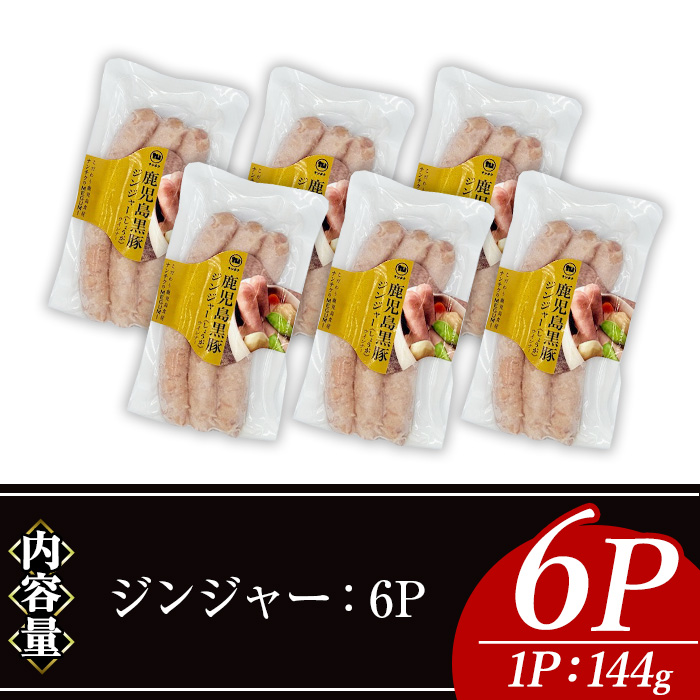 ＜内容量・種類が選べる＞ナンチクの黒豚MEGUMIウインナージンジャー(6P) 黒豚 豚肉 ウインナー【ナンチク】A772 ジンジャー6P