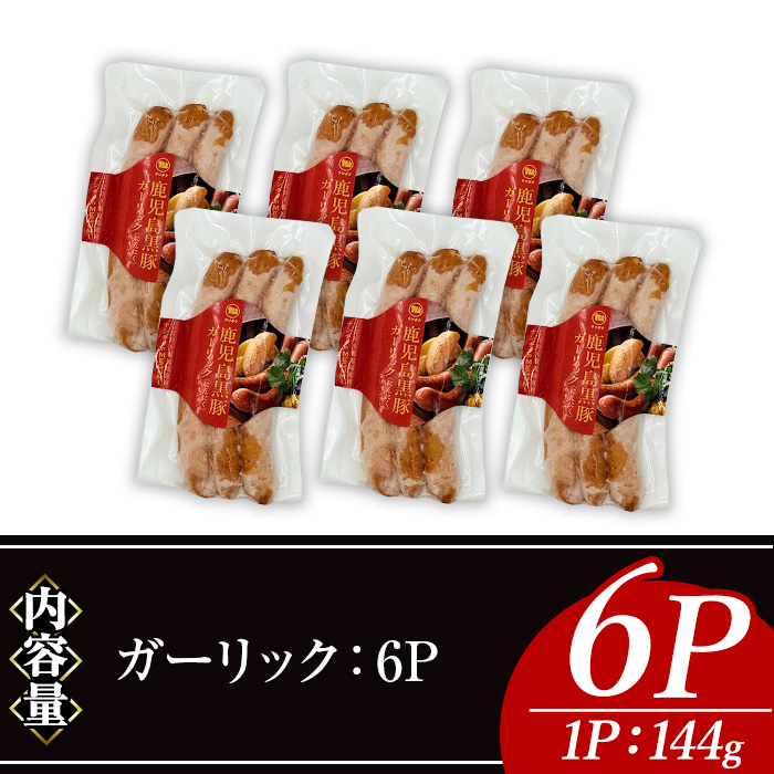 ＜内容量・種類が選べる＞ナンチクの黒豚MEGUMIウインナーガーリック(6P) 黒豚 豚肉 ウインナー【ナンチク】A773 ガーリック6P