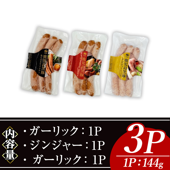 ナンチクの黒豚MEGUMIウインナー(3種×各1P) 黒豚 豚肉 ウインナー【ナンチク】A774 プレーン＆ジンジャー＆ガーリック 各1P