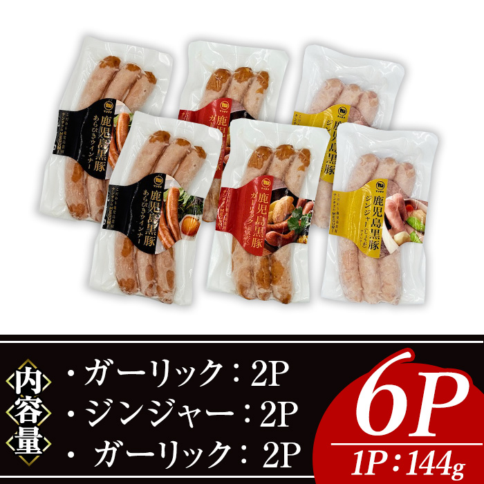 ＜内容量・種類が選べる＞ナンチクの黒豚MEGUMIウインナー(3種×各2P) 黒豚 豚肉 ウインナー【ナンチク】A775 プレーン＆ジンジャー＆ガーリック 各2P