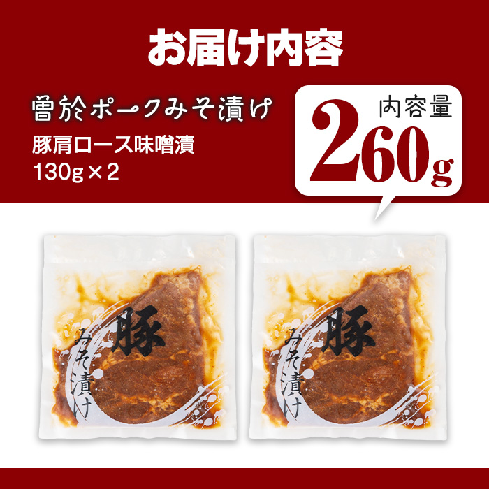 ＜内容量が選べる＞鹿児島県曽於市産豚肉 曽於ポークみそ漬け 計260g(130g×2袋) 豚肉 国産 味噌漬け【Rana】A789-01 味噌漬け(2枚・計260g)
