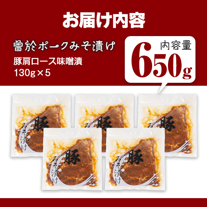 ＜内容量が選べる＞鹿児島県曽於市産豚肉 曽於ポークみそ漬け 計650g(130g×5袋) 豚肉 国産 味噌漬け【Rana】A789-02 味噌漬け(5枚・計650g)