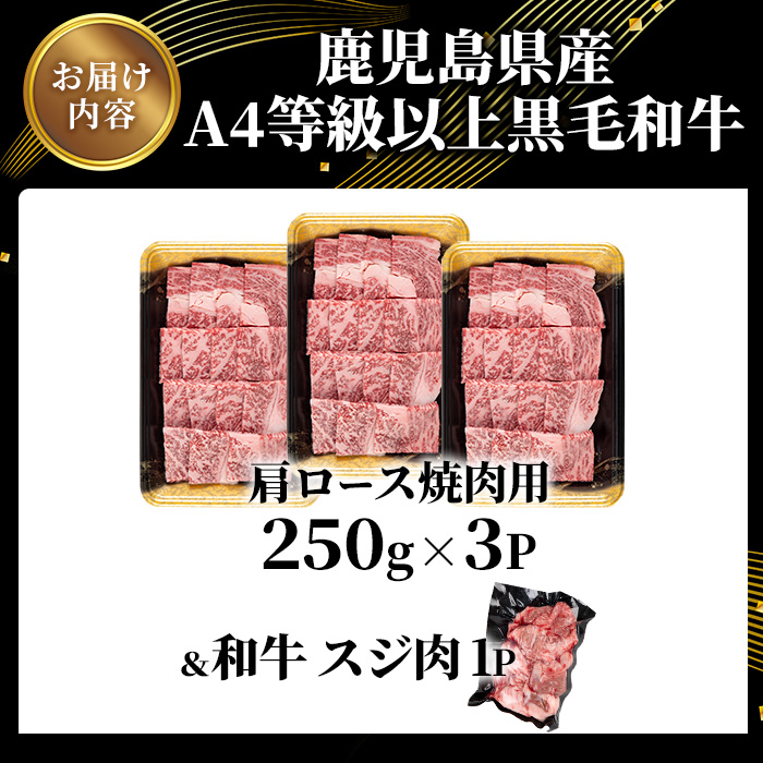 【数量限定】鹿児島県産黒毛和牛A4等級以上肩ロース焼肉用 (計750g＋和牛スジ肉250g×1P) 鹿児島県産 黒毛和牛 肩ロース【ビーフ倉薗】A800-v01 【計750g＋和牛スジ肉250g】