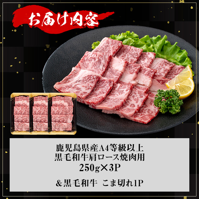 【数量限定】鹿児島県産黒毛和牛A4等級以上肩ロース焼肉用 (計750g＋黒毛和牛こま切れ250g×1P) 鹿児島県産 牛肉 冷凍 【KNOT】 A806-v01 【計750g＋こま切れ250g】