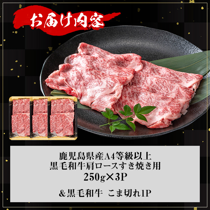 【数量限定】鹿児島県産黒毛和牛A4等級以上肩ロースすき焼き用 (計750g＋黒毛和牛こま切れ250g×1P) 鹿児島県産 牛肉 冷凍 【KNOT】 A809-v01 【計750g＋こま切れ250g】