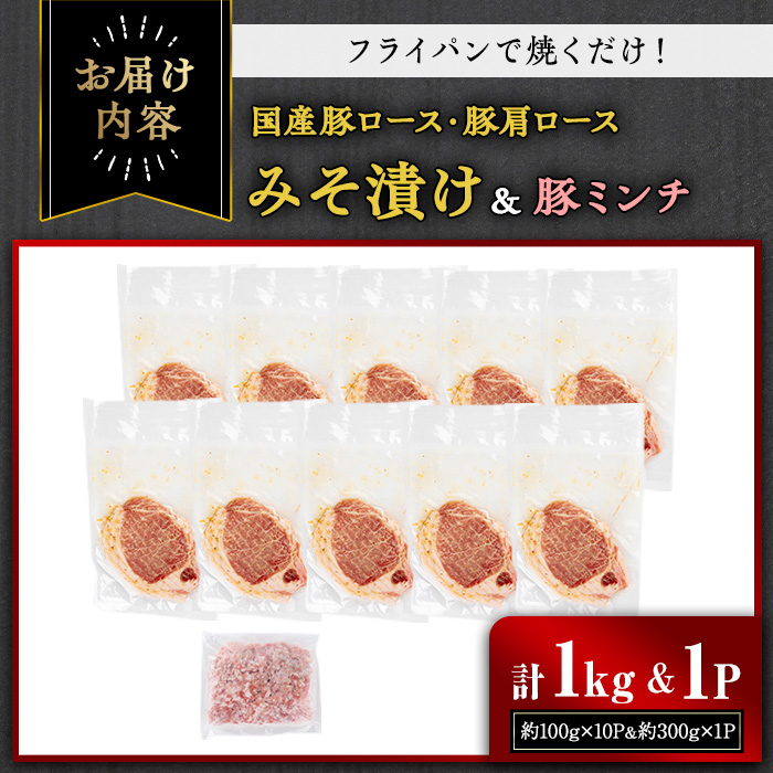 国産豚ロース・豚肩ロースみそ漬け＆豚ミンチセット(計1kg・約100g×10パック) 豚肉 ロース みそ漬け【おきどき】A813-v02 計1kg