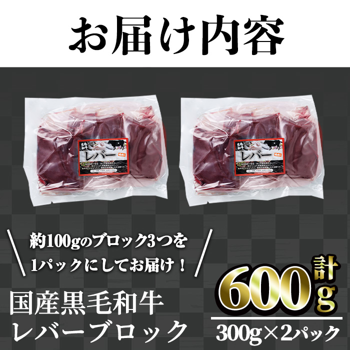 【鮮度抜群！】国産黒毛和牛レバーブロック(計600g) レバー 焼肉 黒毛和牛【カミチク】A826 計600g