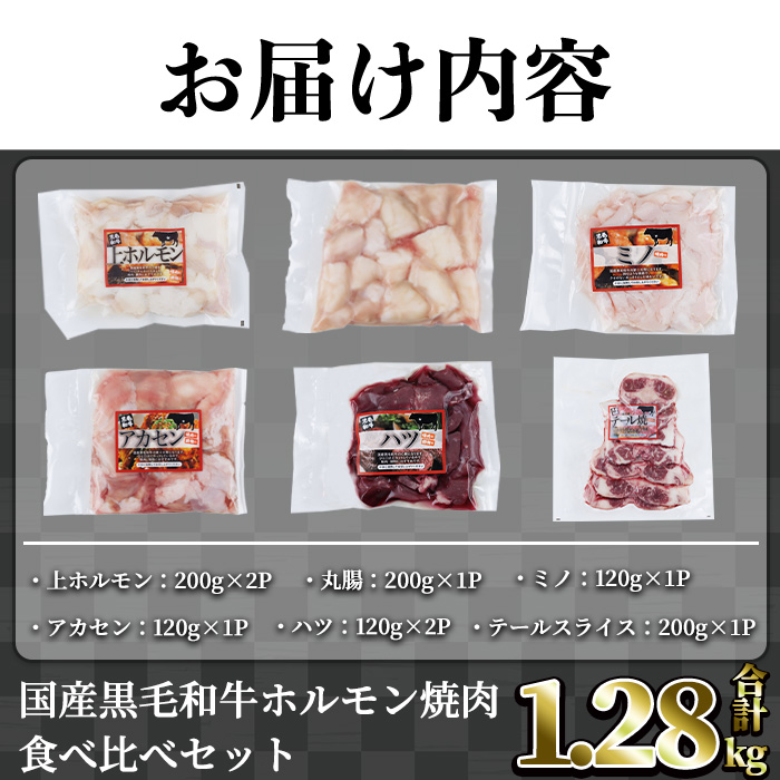 【希少ホルモンあり！】国産黒毛和牛ホルモン焼肉食べ比べセット(合計1.28kg) 食べ比べ 焼肉 黒毛和牛【カミチク】A829