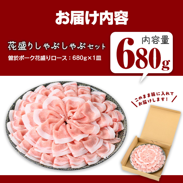花盛りしゃぶしゃぶセット(合計680g、 ロース／曽於ポーク) 豚肉 国産 花盛り【Rana】A836 ロース(680g)