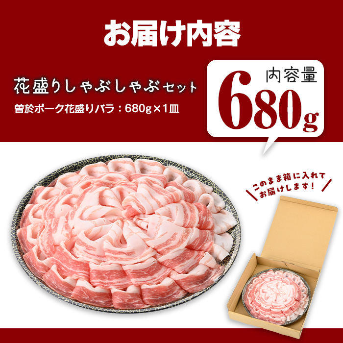 花盛りしゃぶしゃぶセット(合計680g、 バラ／曽於ポーク) 豚肉 国産 花盛り【Rana】A838 バラ(680g)
